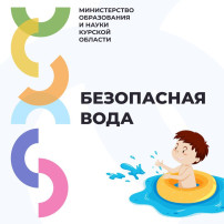 БЕЗОПАСНАЯ ВОДА БЕЗОПАСНАЯ ВОДА.